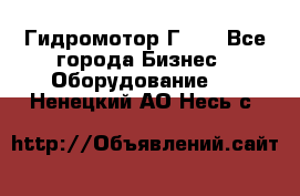 Гидромотор Г15. - Все города Бизнес » Оборудование   . Ненецкий АО,Несь с.